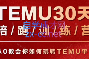 番茄出海·【星球会员课】Temu30天陪跑训练营第二期