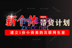 辰掌柜·2023新个体带货计划，价值5000元