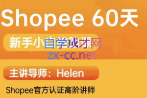 Helen·Shopee虾皮60天从0到1的陪跑课投放教学