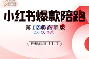 贾真108将·小红书商家营（9期-12期），价值5999元