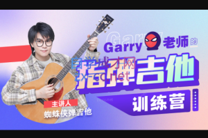 Garry老师的指弹吉他训练营，蜘蛛侠弹吉他指弹吉他手