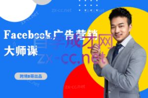 跨境B哥·2023Facebook广告营销大师课，价值4680元