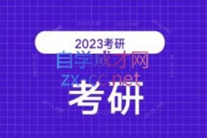 2023考研各科网站370套（共32TB）