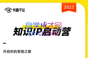 有瞰学社·2022知识IP启动营，价值10000元