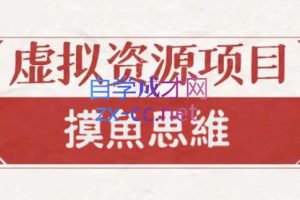 摸鱼思维·虚拟资源掘金课，价值1880元