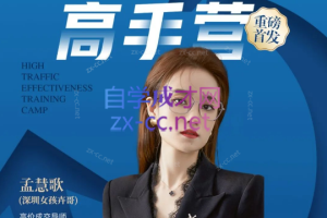 孟慧歌（深圳女孩卉哥）高价成交实战班，助你不销而销，实现高价成交