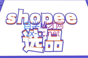 德义跨境·shopee选品精品课，价值2800元