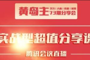 黄岛主73期分享会·互联网团队、抖音同城、小红书引流