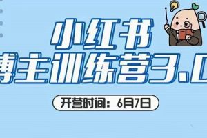 红商学院·无畏老师小红书博主训练营3.0，价值998元【无水印】