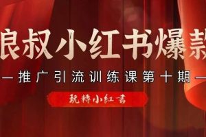 狼叔小红书爆款引流第十期，价值1280元【无水印】