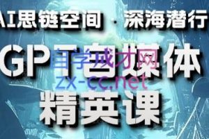 Ai航海计划·ChatGPT自媒体精英课（更新23年10月）