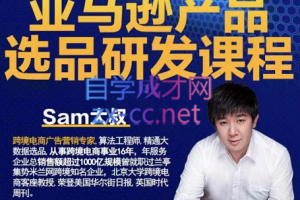 跨境Sam大叔·亚马逊产品选品研发课程，价值1850元