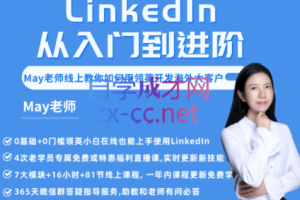 领英·LinkedIn从入门到进阶(2022年重磅更新)，价值2698元