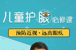 少儿护眼必修课：预防近视，远离眼疾