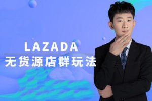 老农·LAZADA本土无货源店群，价值4999元