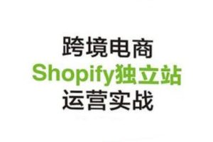 2021最新Shopify独立站新手训练营