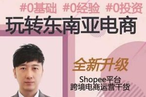 2021东南亚跨境电商Shopee实战运营技巧