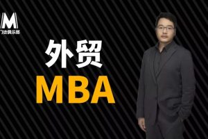 门徒俱乐部《外贸大牛的MBA》