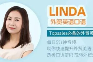 帮课大学：Linda老师外贸英语口语，Topsales必备课程