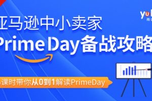 雨课：亚马逊小中‬卖家Prime day备攻战‬略