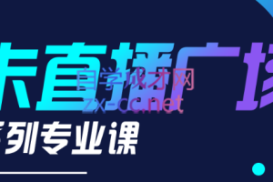 禾兴社·卡直播广场技术系列专业课，价值980元