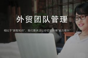 帮课大学：外贸团队管理 全面了解海外子公司的设立