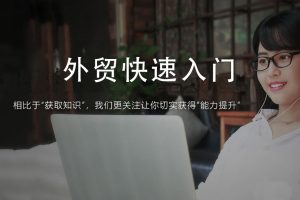 帮课大学：外贸快速入门 (风险/职业规划/客户开发/邮件/电话/沟通谈判技巧)