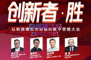 创新增长大会：如何借力数字化营销实现爆发式增长