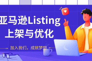 阿甘:亚马逊Listing上架与优化