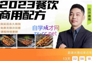 2023比尔盖南餐饮创业指南，176种配方美食价值39080元