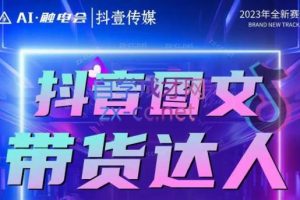 触电会·触电会抖音AI图文带货课程（更新23年10月）