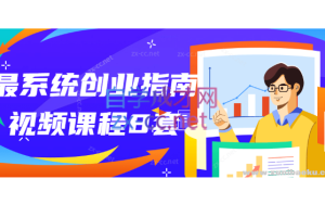 最系统创业指南视频课程共8套