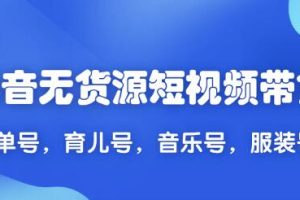 抖音无货源短视频带货2020新教程