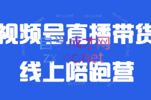 盗坤·视频号直播带货线上陪跑营【第七期】