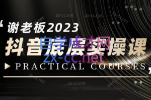 蟹老板·2023抖音底层实操课