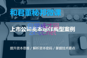 资本运作课程，并购、借壳、资本运作，十大经典案例带你真正进入资本运作的世界