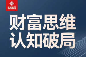 恒洋：财富思维认知破局，提升思维和认知