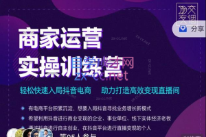 交个朋友直播间-商家运营实操训练营，轻松快速入局抖音电商，助力打造高效变现直播间