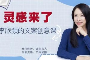 灵感来了：李欣频的文案创意课 怎样成为优秀的创意人(价值199)