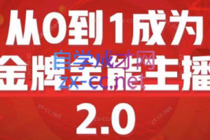 交个朋友·从0到1成为金牌全能主播2.0