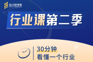 饭统戴老板·远川投苑学‬‬·行业课【第一、二季】