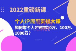 2022重磅新课《粥左罗个人IP底层实操大课》如何靠个人IP赚到10万、100万、1000万