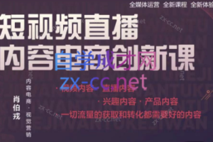 肖伯戎·短视频直播内容电商创新课