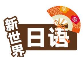 新世界：从零开始学日语【零至初级】