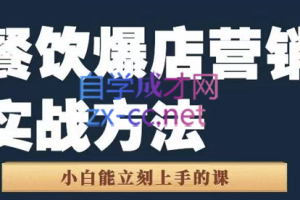 象哥·餐饮爆店营销实战方法，价值1599元