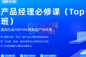 知群·产品经理必修课TOP版（2022），价值6999元