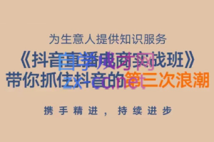 得到·抖音直播电商实战班