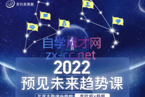 李欣频×杨帆·2022预见未来趋势课，价值2822元