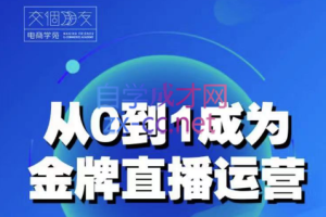 交个朋友·从0-1成为金牌直播运营，价值3680元