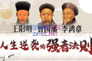 提升情商逆商：曾国藩+王阳明+李鸿章